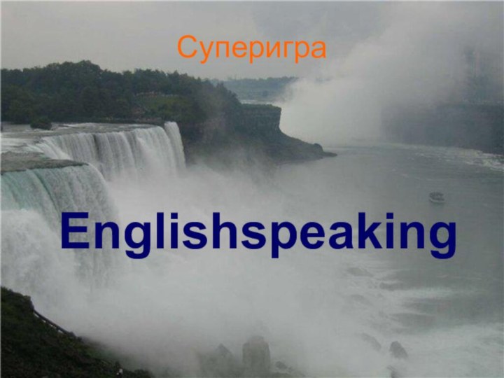 СупериграEnglishspeaking