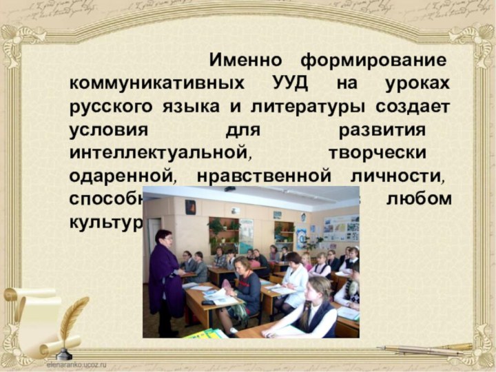 Именно формирование коммуникативных УУД на уроках русского языка