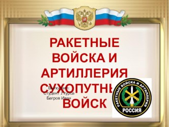 Презентация по ОБЖ на тему :  Организационная структура Вооруженных Сил. Виды Вооруженных Сил, рода войск. Ракетные войска и артиллерия Сухопутных войск.