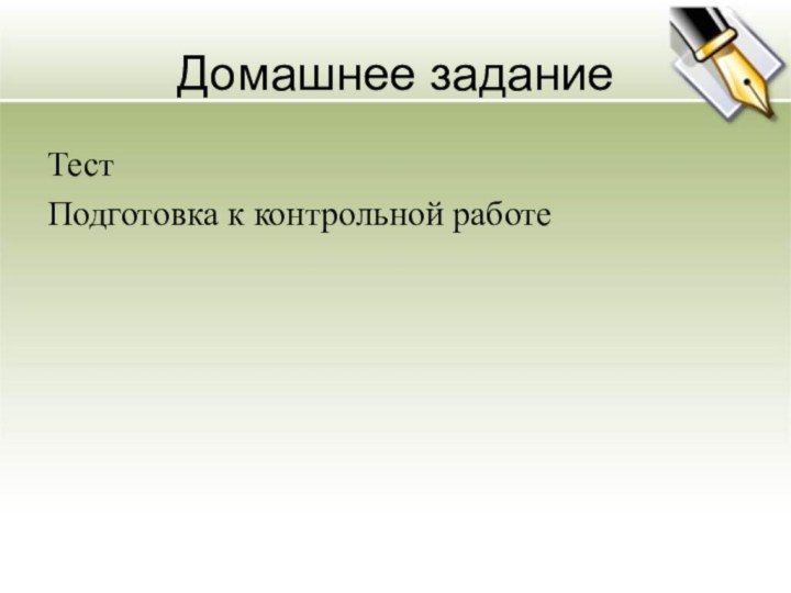 Домашнее заданиеТестПодготовка к контрольной работе