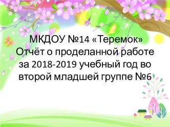 Годовой отчёт о проделанной работе воспитателя младшей группы в форме презентации