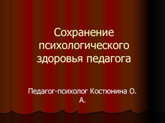 Презентация Сохранение психологического здоровья педагога