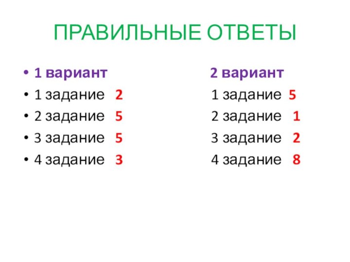 ПРАВИЛЬНЫЕ ОТВЕТЫ1 вариант