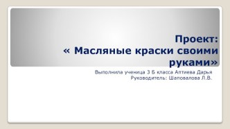 Презентация. Проект: Масляные краски