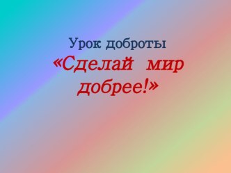 Единый урок Сделаем мир добрее