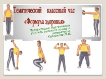 Презентация к внеклассному мероприятию Формула Здоровья