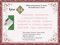 Описание внешности и повадок животного. Отработка умения задавать вопросы к словам, порядка действий при списывании. Урок 34