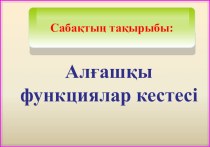 Презентация по математику на тему Алгашкы функция