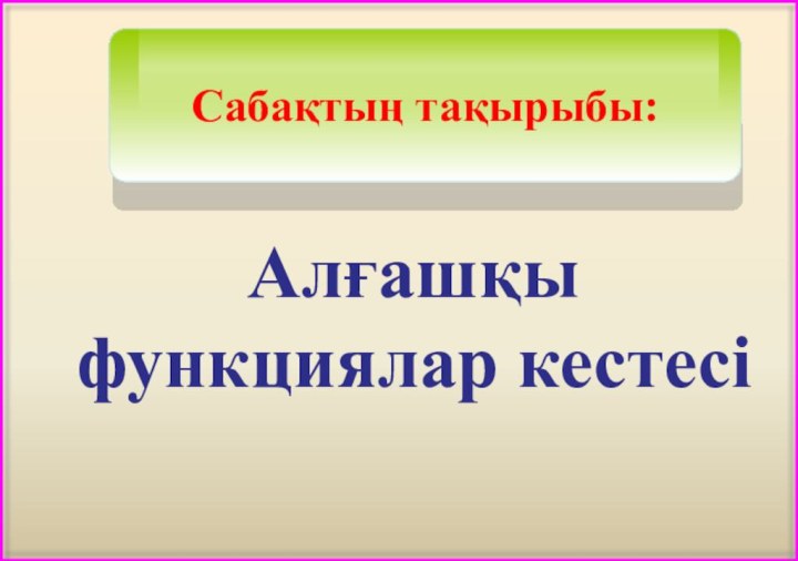 Алғашқы функциялар кестесі