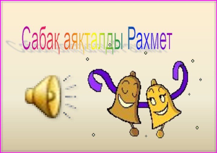 Сабақ аяқталды Рахмет