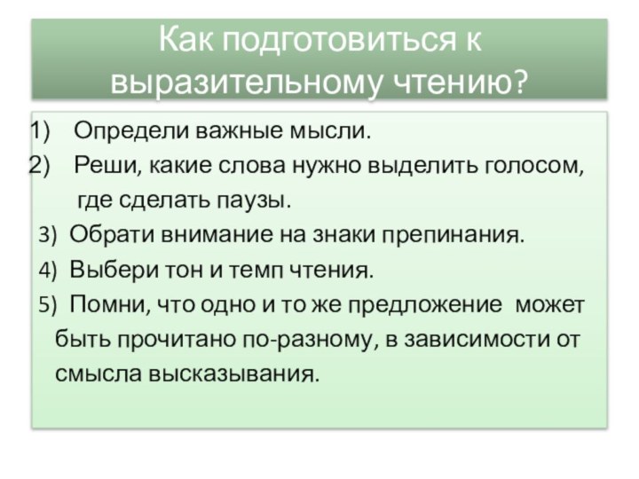 Как подготовиться к выразительному чтению?Определи важные мысли.Реши, какие слова нужно выделить голосом,