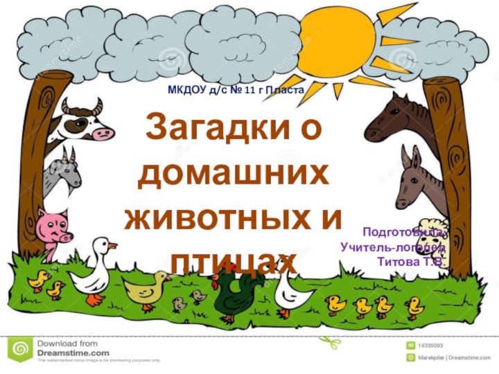 МКДОУ д/с № 11 г ПластаЗагадки о домашних животных и птицахПодготовила:Учитель-логопедТитова Т.В.