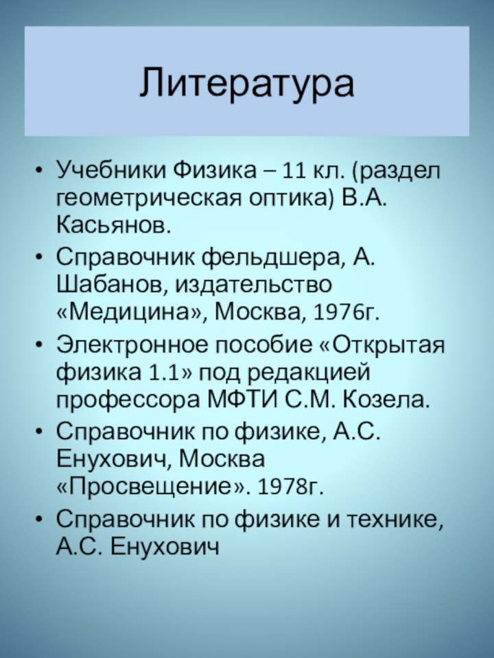 Литература Учебники Физика – 11 кл. (раздел геометрическая оптика) В.А. Касьянов.Справочник фельдшера,