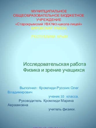 Проект по физике на темуФизика и зрение(8 класс)