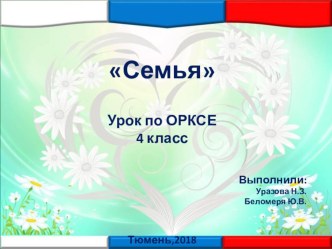 Презентация по ОРКСЭ на тему Семья (4 класс)