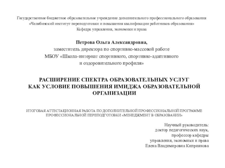 Расширение спектра образовательных услуг  как условие повышения имиджа образовательной организации