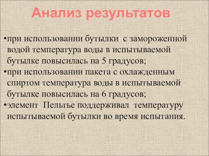 при использовании бутылки с замороженной водой температура воды в испытываемой бутылке повысилась