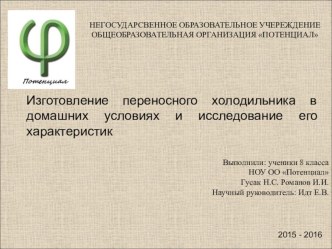 Изготовление переносного холодильника в домашних условиях и изучение его характеристик