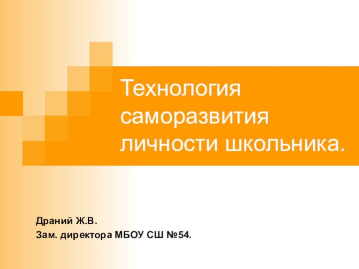 Технология саморазвития личности школьника.  Драний Ж.В.Зам. директора МБОУ СШ №54.