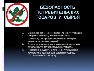 Презентация к теме БЕЗОПАСНОСТЬ ПОТРЕБИТЕЛЬСКИХ ТОВАРОВ И СЫРЬЯ