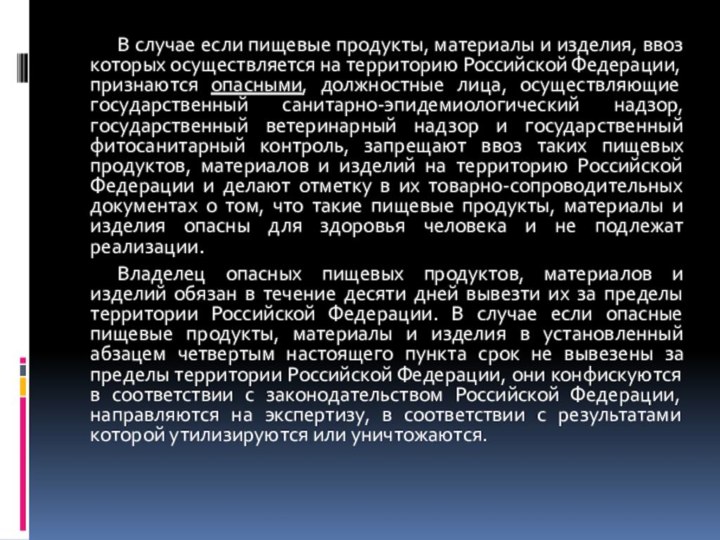 В случае если пищевые продукты, материалы и изделия, ввоз которых осуществляется на