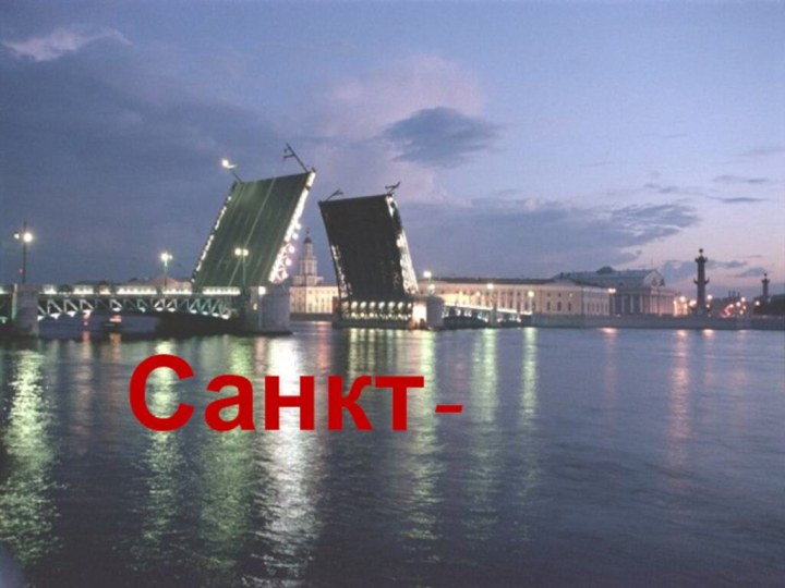 Санкт-   Петербург