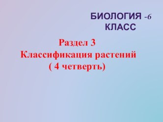 Презентация контрольного урока по теме Классификация растений по биологии в 6 классе