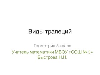 Презентация по геометрии на тему Виды трапеций