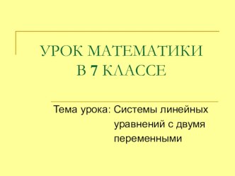 Презентация по математике на тему: Системы линейных уравнений с двумя переменными