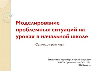 Семинар-практикум Моделирование проблемных ситуаций на уроках в начальной школе