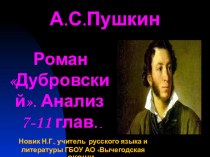 Презентация по литературе на тему: А. С. Пушкин. Роман Дубровский. Анализ 7-10 глав.