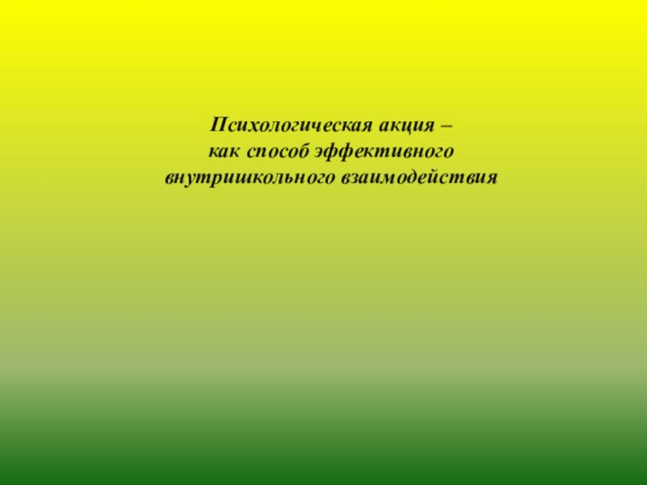 Психологическая акция –  как способ эффективного внутришкольного