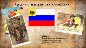 Презентация Русские плакаты конца XIX, начала XX веков.