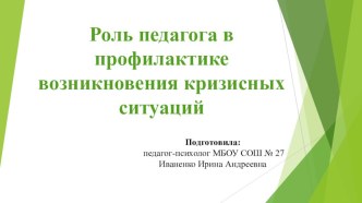 Роль педагога в профилактике возникновения кризисных ситуаций