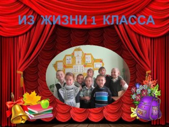 Презентация о классе Из жизни 1 класса