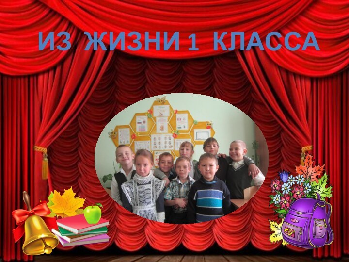 из жизни 1 класса