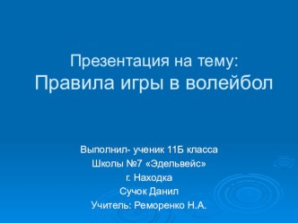 Правила игры в волейбол