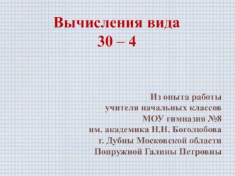 Презентация по математике на тему Вычисления вида 30-4, 30-24 (2 класс)