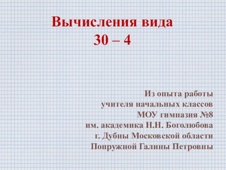 Вычисления вида  30 – 4Из опыта работы учителя начальных классов МОУ