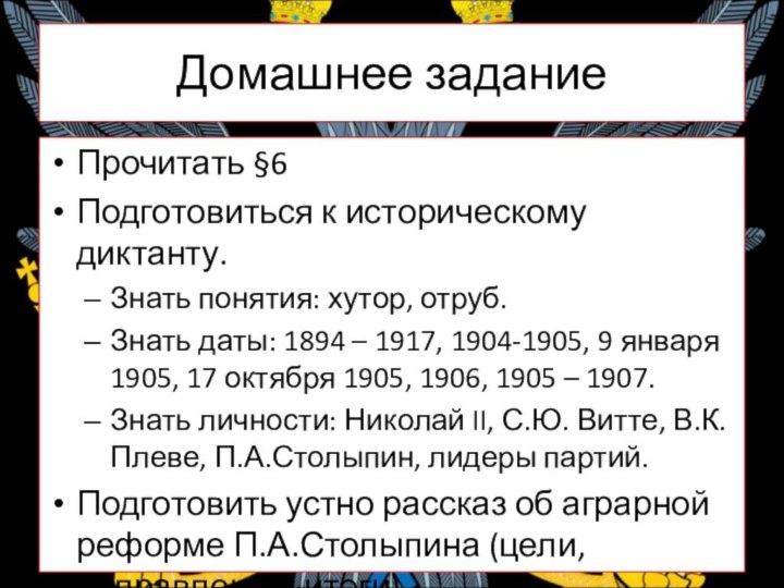 Домашнее заданиеПрочитать §6 Подготовиться к историческому диктанту.Знать понятия: хутор, отруб.Знать даты: 1894