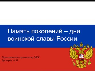 Обобщающий урок-презентация по ОБЖ на тему: Память поколений-дни воинской славы России. ч-1(10 класс)