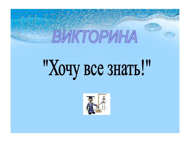 ВИКТОРИНА 