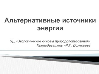 Презентация по Экологическим основам природопользования Альтернативные источники энергии