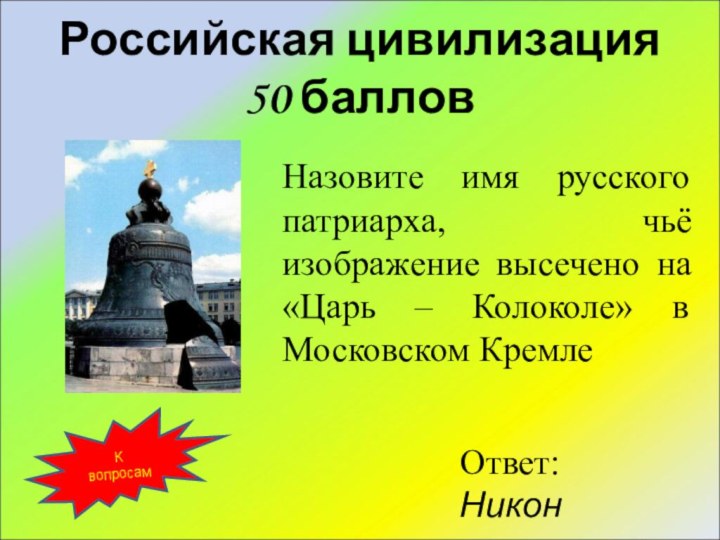 Российская цивилизация 50 балловНазовите имя русского патриарха, чьё изображение высечено на «Царь