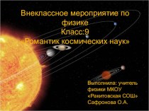 Презентация к внеклассному мероприятию по физике Романтик космических наук
