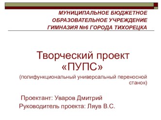 Проект по технологии Универсальный станок 10 класс