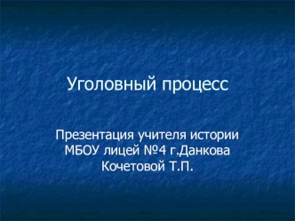 Презентация по праву Уголовный процесс