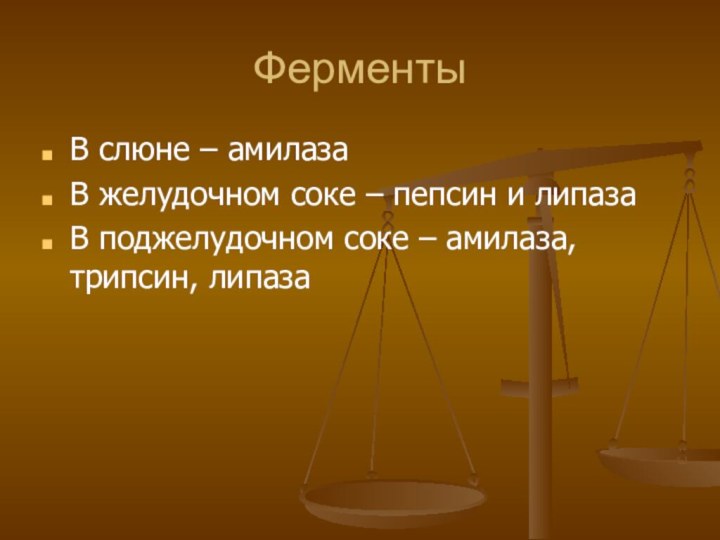 Ферменты В слюне – амилазаВ желудочном соке – пепсин и липазаВ поджелудочном