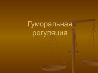 Презентация по биологии на тему Гуморальная регуляция 8 класс