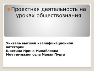 Презентация по обществознанию Проектная деятельность на уроках обществознания